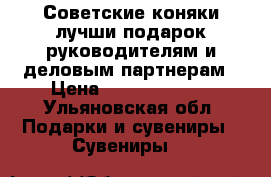 Советские коняки лучши подарок руководителям и деловым партнерам › Цена ­ 10000-20000 - Ульяновская обл. Подарки и сувениры » Сувениры   